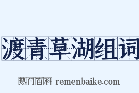 渡青草湖组词是什么意思的图片